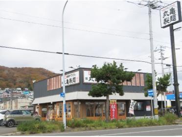 丸亀製麺登別店：410m