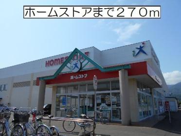 ホームストア幌別店：270m