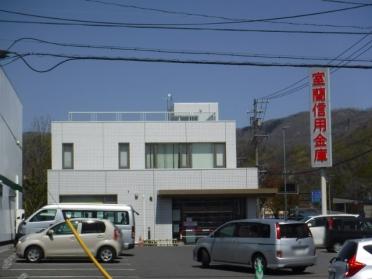 室蘭信用金庫登別支店：1067m