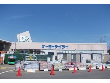 ケーヨーデイツー小田原店：750m