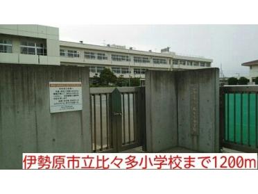 比々多小学校：1200m