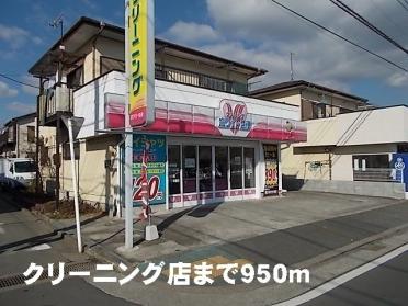 クリーニング店：950m