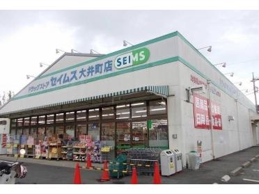 セイムス大井町店：300m