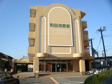 和田河原駅：800m