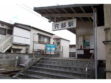 大雄山線・穴部駅：380m