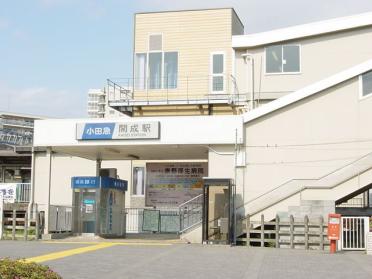 小田急線　開成駅：240m