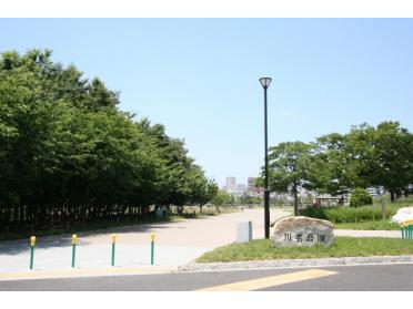 川名公園：262m