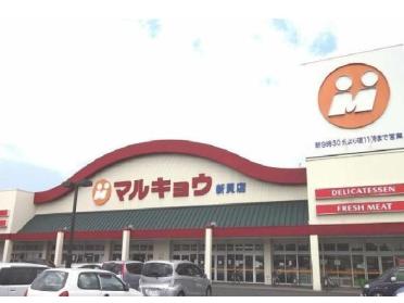 マルキョウ新貝店：600m