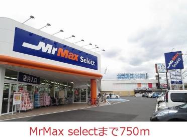 ＭｒＭａｘＳｅｌｅｃｔ：750m