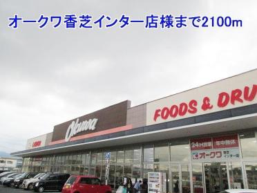 オークワ香芝インター店様：2100m