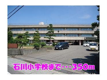 石川小学校：350m