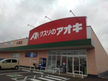 クスリのアオキ小高店：700m