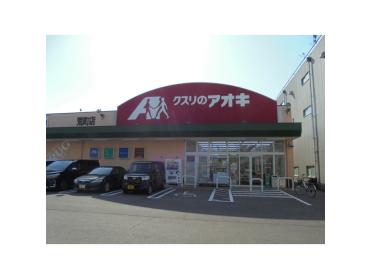 クスリのアオキ荒町店：322m