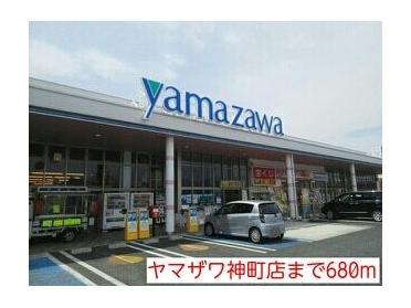 ヤマザワ神町店：680m