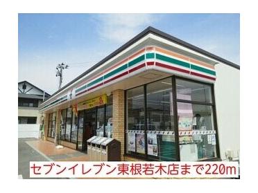 セブンイレブン東根若木店：220m