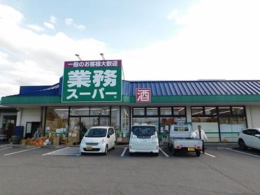 業務スーパー四国中央店：404m