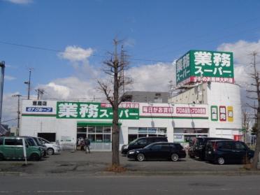 業務スーパー恵庭店：1414m