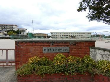 岩国市立平田中学校：1127m