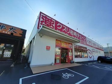 クスリ岩崎チェーン玖珂店：1200m