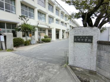 岩国市立岩国中学校：1436m