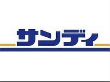 サンディ吹田泉町店：321m