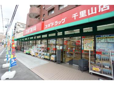 スギ薬局千里山店：796m