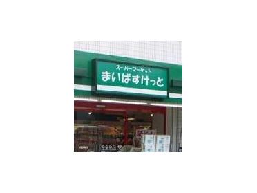 まいばすけっと日吉本町3丁目店：114m