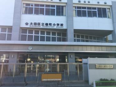 大田区立嶺町小学校：387m