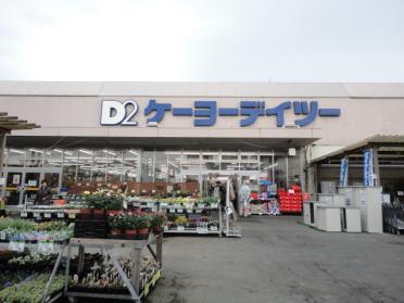 ケーヨーデイツー東川口店：1400m