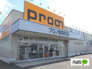 プロノ釧路西店：886m