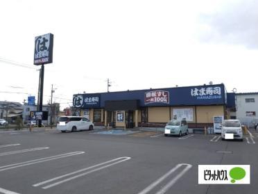 はま寿司釧路愛国店：322m