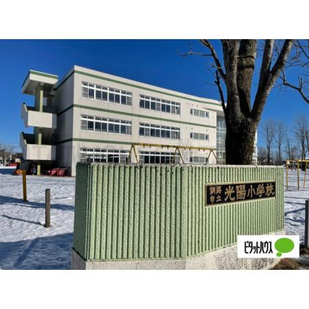 釧路市立光陽小学校：1251m