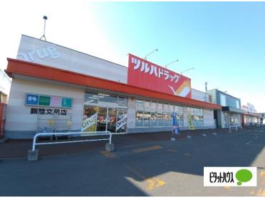 ツルハドラッグ釧路文苑店：366m