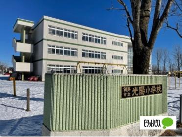 釧路市立光陽小学校：1197m