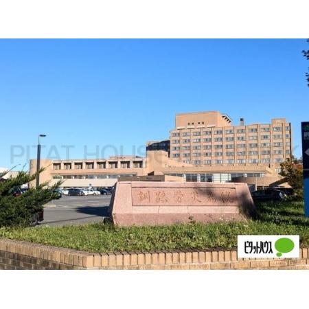独立行政法人労働者健康安全機構釧路労災病院：1091m