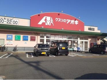 クスリのアオキ向新庄店：600m