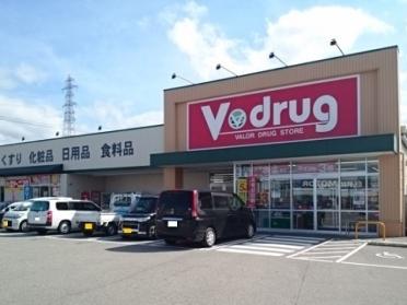 Ｖ・ｄｒｕｇ 町村店：700m