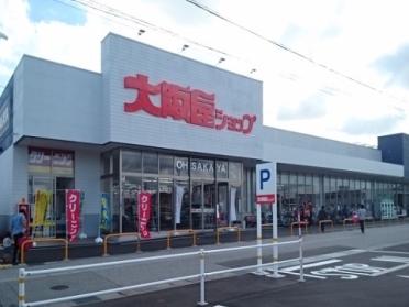 大阪屋ショップ秋吉店：600m