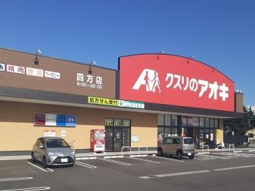 クスリのアオキ四方店：230m