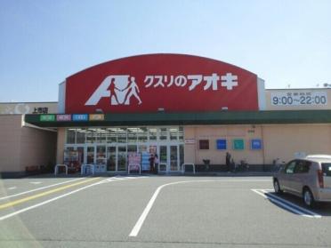 クスリのアオキ上市店：180m