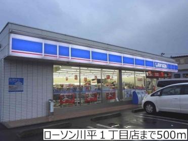 ローソン川平１丁目店：500m