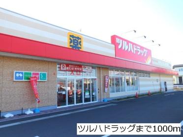 ツルハドラッグ仙台中山店：1000m