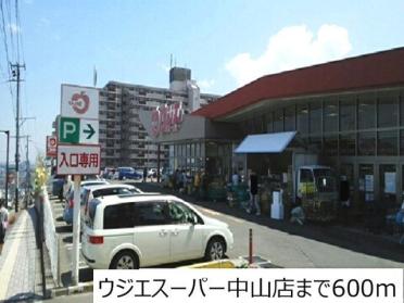 ウジエスーパー中山店：600m