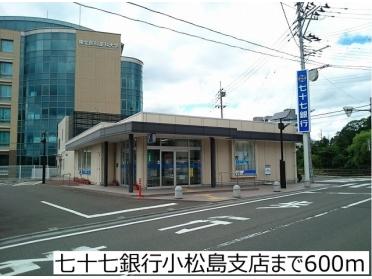 七十七銀行小松島支店：600m