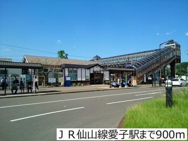 ＪＲ仙山線愛子駅：900m