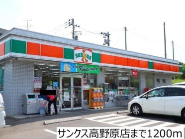 サンクス高野原店：1200m