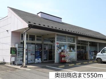 奥田商店：550m