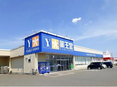 薬王堂 宮城涌谷店：1900m