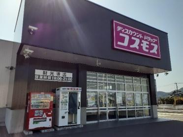 コスモス財光寺店：900m