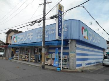 ハーティドラッグマツノキ寺田店：235m